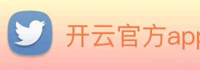 开云官方app下载 Logo